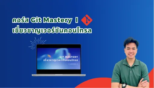 GIT MASTERY เชี่ยวชาญเวอร์ชันคอนโทรล